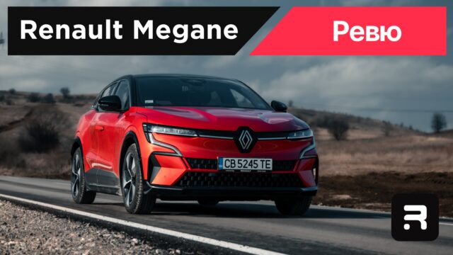 Renault Megane E-Tech — електрическа хечбек кола на Renault