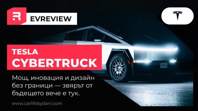 Tesla Cybertruck през нощта с включени фарове — обложка на ревюто с характеристики на Car Life by Dani