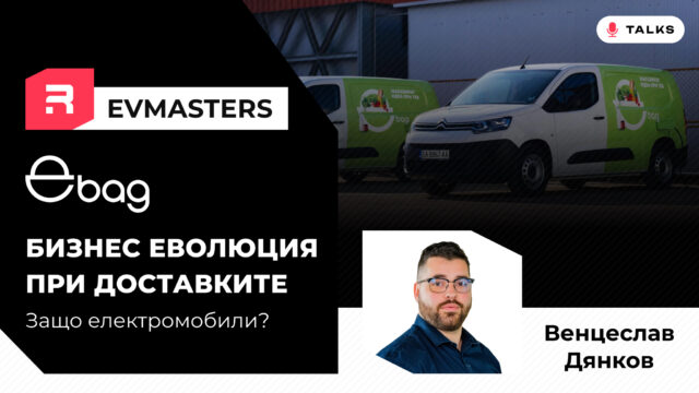 Обложка на епизод EV Masters с Венцеслав Дянков от eBag и електрически развозни автомобили